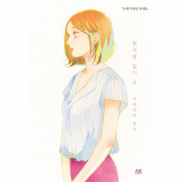 북스토어 첫사랑 일기 6