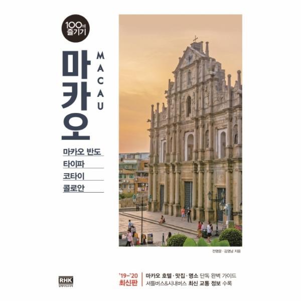 알에이치코리아(주) 북스토어 마카오 100배 즐기기 (19~20 최신판) - 마카오 반도ㆍ타이파ㆍ코타이ㆍ콜로안