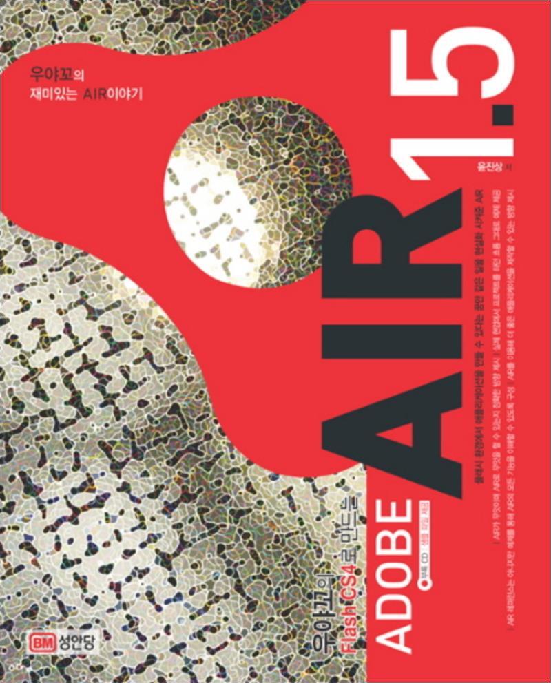 온누리북스 [온누리북스] 우야꼬의 Flash CS4로 만드는 Adobe AIR 1 5