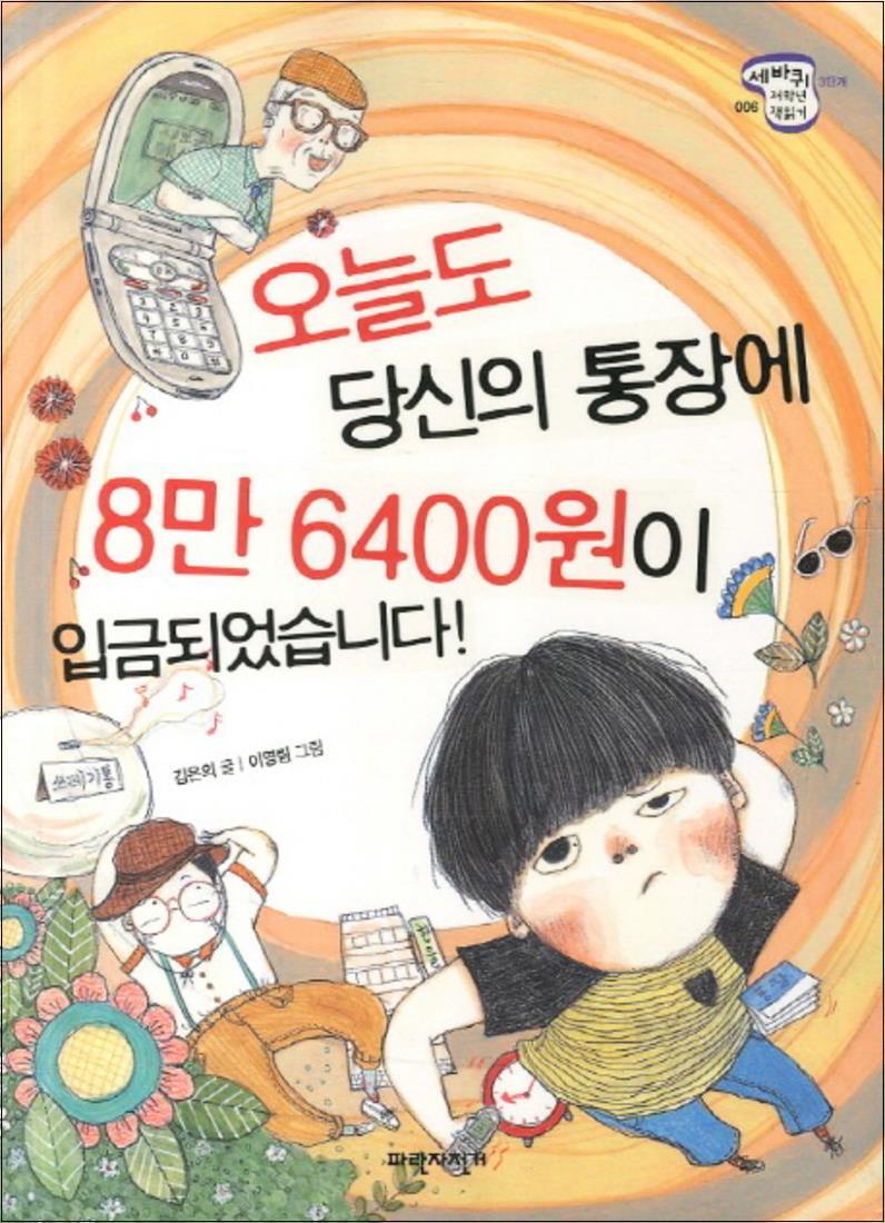제이북스 [제이북스] 오늘도 당신의 통장에 8만 6400원이 입금되었습니다 (세바퀴 저학년 책읽기 3단계 6)