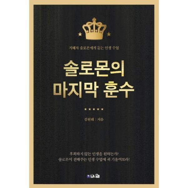 이노플리아 솔로몬의 마지막 훈수 (지혜자 솔로몬에게 듣는 인생 수업)