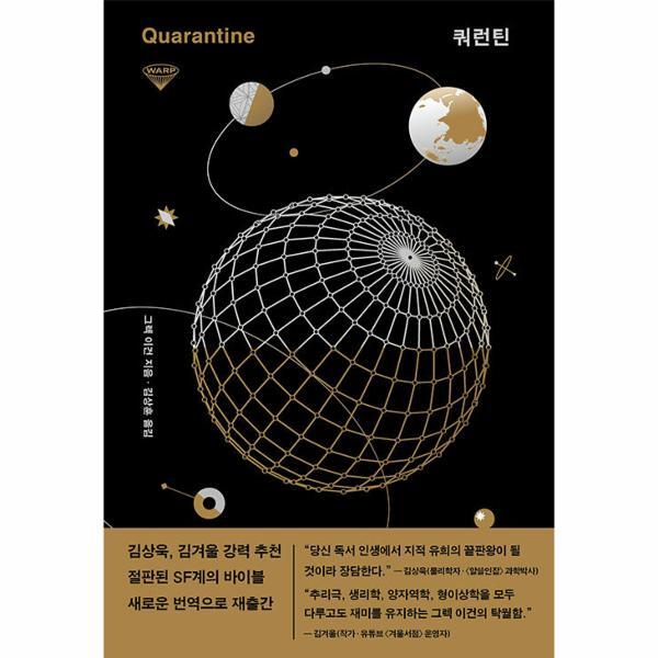 허블 월드북 쿼런틴 - 워프 시리즈 4