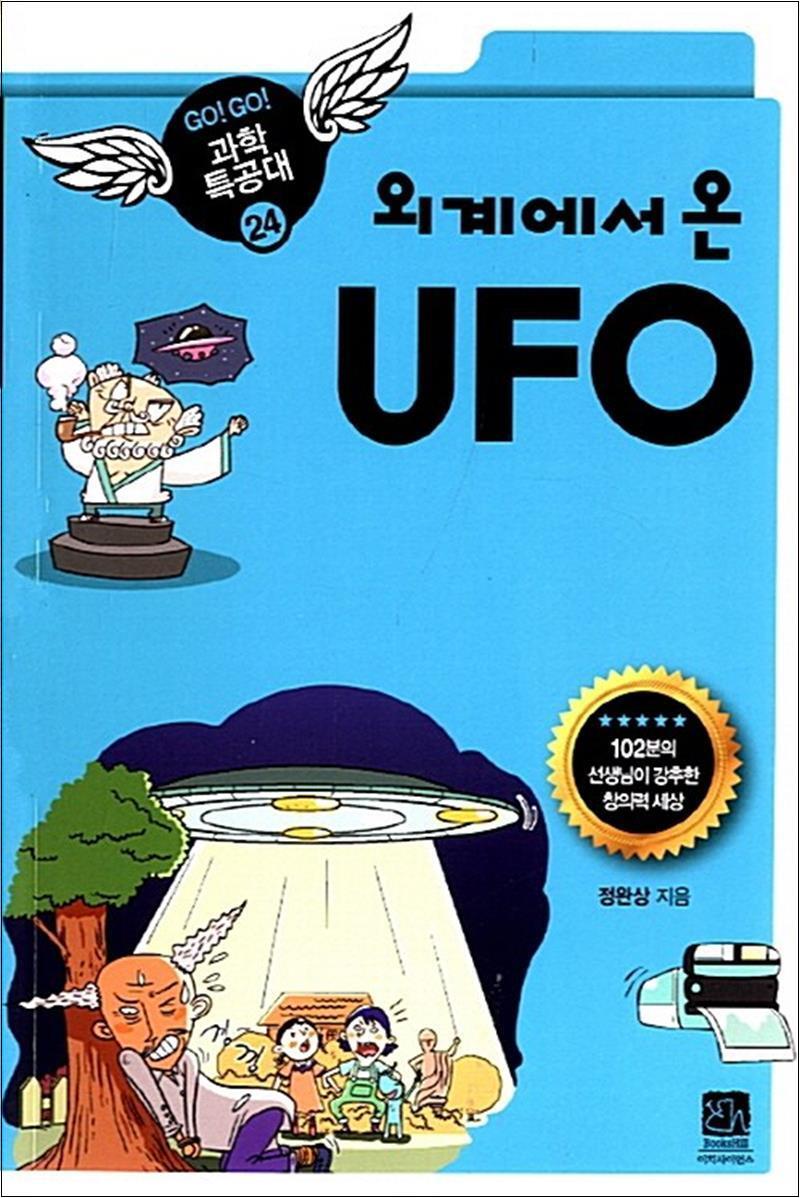 팝북 [팝북] 외계에서 온 UFO