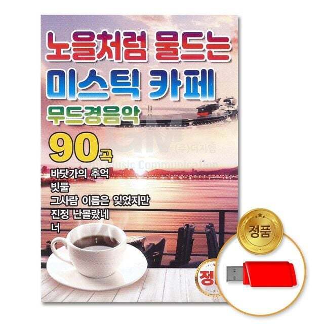 윤성기획 오너클랜 (지엠엔터)USB_노을처럼물드는미스틱카페-무드경음악