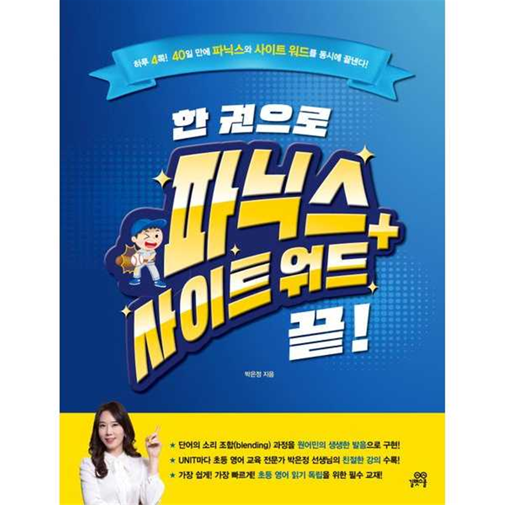 길벗스쿨 [길벗스쿨] 한 권으로 파닉스+사이트 워드 끝