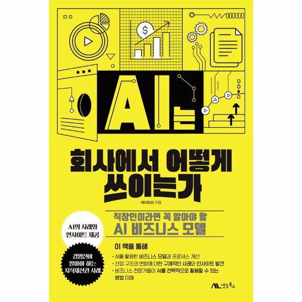 생능북스 빅북 AI는 회사에서 어떻게 쓰이는가 - 직장인이라면 꼭 알아야 할 AI 비즈니스 모델