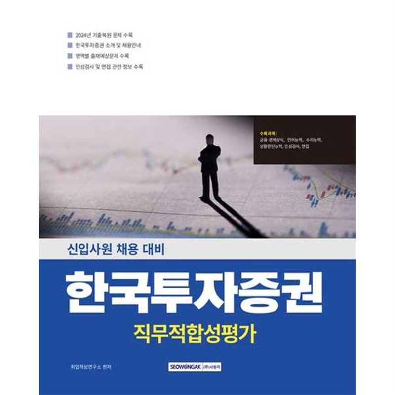 서원각 서원각 [서원각] 한국투자증권 직무적합성평가