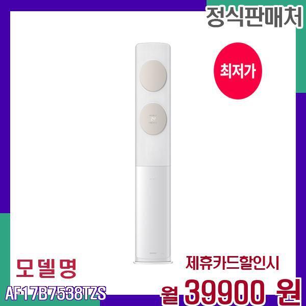 [렌탈]삼성전자 삼성 비스포크 무풍 스탠드 에어컨 AF17B7538TZS 60개월 56900/60개월 의무사용