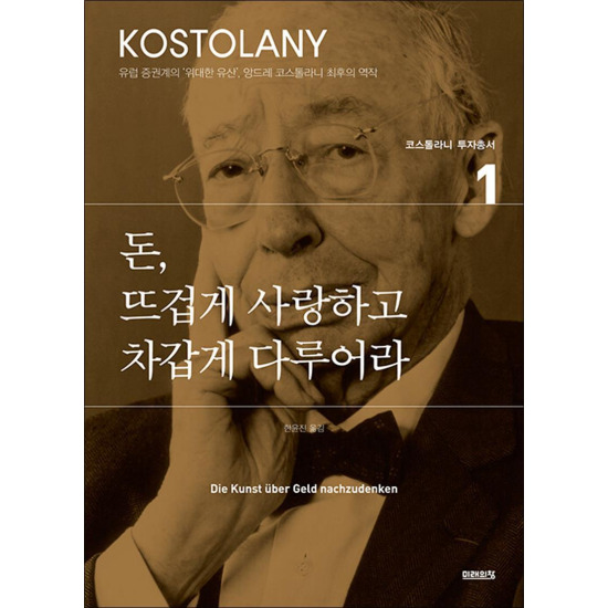 [팝북][팝북] 돈 뜨겁게 사랑하고 차갑게 다루어라 (앙드레 코스톨라니 투자총서 1)