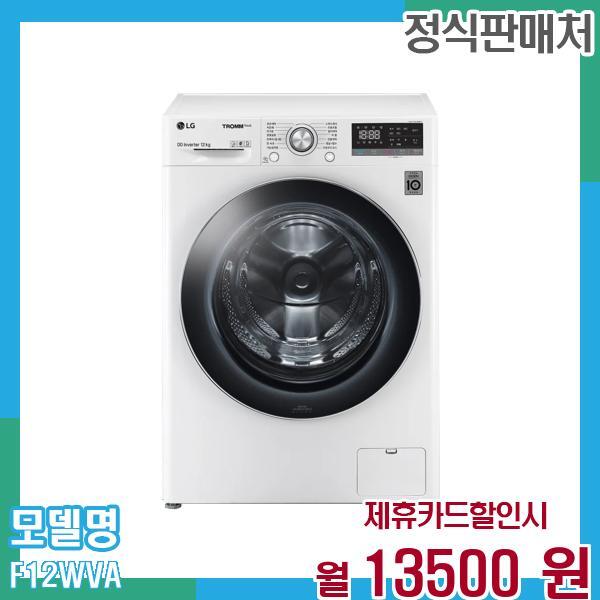 LG전자 [렌탈]LG전자 LG 트롬 드럼세탁기 12KG F12WVA 60개월 26,500/60개월 의무사용