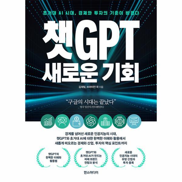 빅북 챗GPT 새로운 기회 : 초거대 AI 시대, 경제와 투자의 기준이 바뀐다