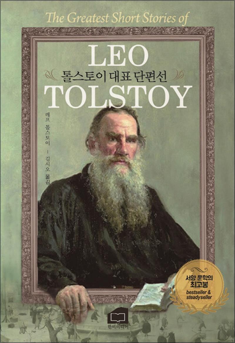 한비미디어 제이북스 [제이북스] 톨스토이 대표 단편선 서양 문학의 최고봉