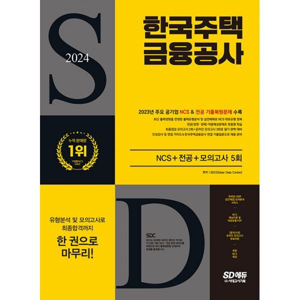 2024 최신판 시대에듀 한국주택금융공사 NCS+전공+최종점검 모의고사 5회+무료NCS특강  : 2024년 최신개정판/인성검사/면접가이드/무료NCS특강/NCS 핵심이론 및 대표유형 분석자료/온라인 모의고사/AI면접/모바일 OMR 답안분석 서비스