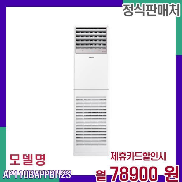 LG전자 [렌탈]삼성전자 삼성 업소용 스탠드 인버터 냉온풍기 사무실 공장 AP110BAPPBH2S 60개월 95900/60개월 의무사용