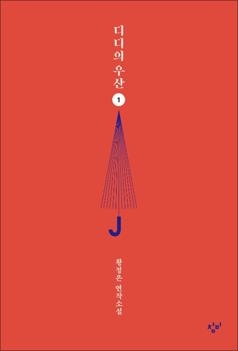 봄봄북스 [봄봄북스] [큰글자도서] 디디의 우산 1 - 황정은 연작소설