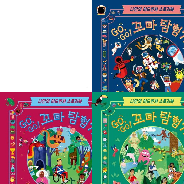 기탄교육 GO GO 꼬마 탐험가 세트 (전3권) - 동화.우주.정글