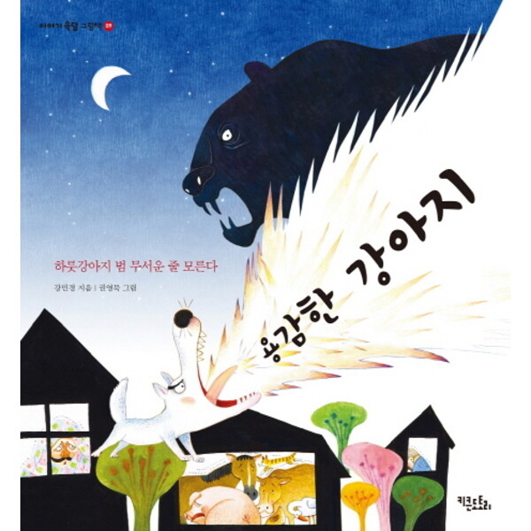 키큰도토리 용감한 강아지 : 하룻강아지 범 무서운 줄 모른다 (이야기 속담 그림책 9) [양장]