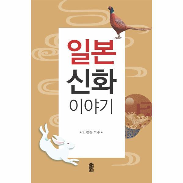 한국학술정보 웅진북센 일본 신화 이야기