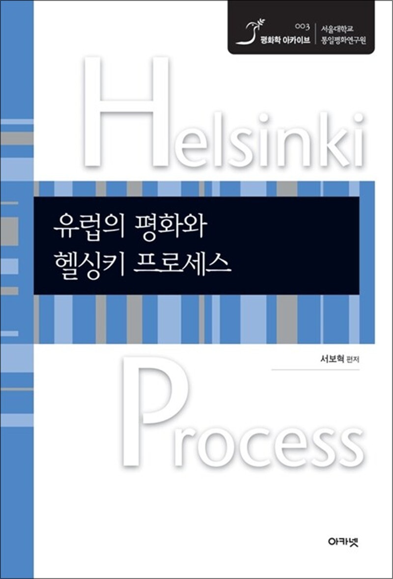 아카넷 제이북스 [제이북스] 유럽의 평화와 헬싱키 프로세스 - 헬싱키 프로세스 10대 문헌 (평화학 아카이브 3)