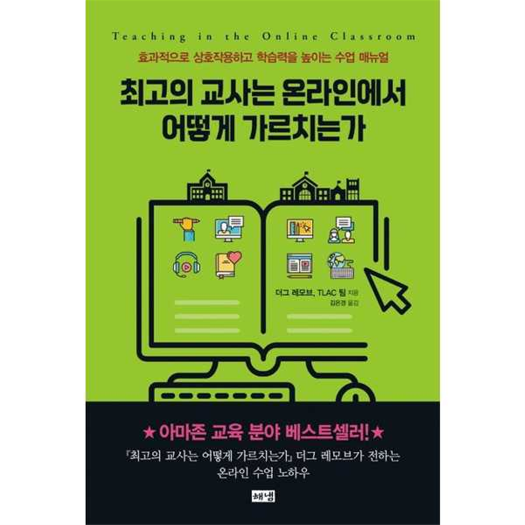 해냄출판사 해냄출판사 [해냄출판사] 최고의 교사는 온라인에서 어떻게 가르치는가