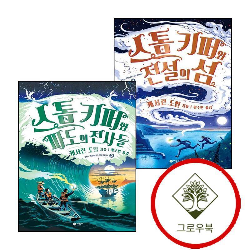 비룡소 그로우북 스톰 키퍼 1 + 2 (전2권) 세트 스테디셀러