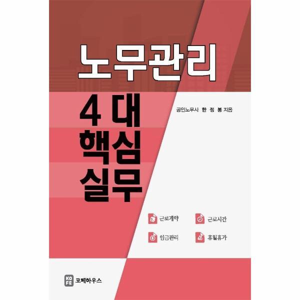 북스토어 노무관리 4대 핵심실무 (근로계약, 근로시간, 임금관리, 휴일휴가)
