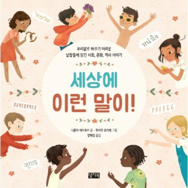 피오르드 세상에 이런 말이! : 우리말로 바꾸기 어려운 낱말들에 담긴 사회, 문화, 역사 이야기