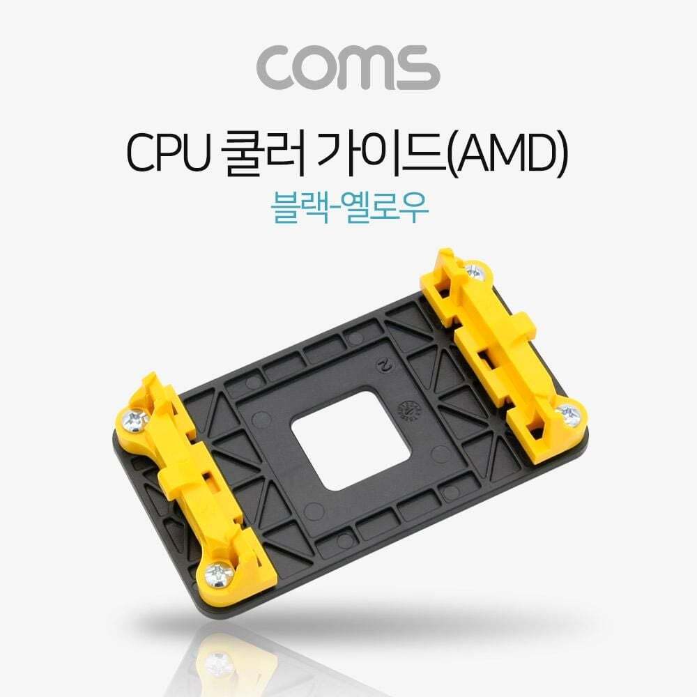 Coms 에이치플러스몰 TBZ Coms CPU 쿨러 가이드(AMD) 블랙 옐로우 메인보드용 소켓 NA157
