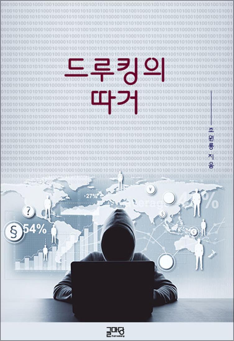 온누리북스 [온누리북스] 드루킹의 따거