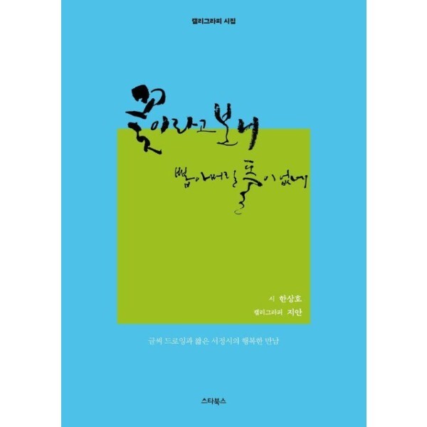 스타북스 이노플리아 꽃이라고 보니 뽑아 버릴 풀이 없네  - 글씨 드로잉과 짧은 서정시의 행복한 만남