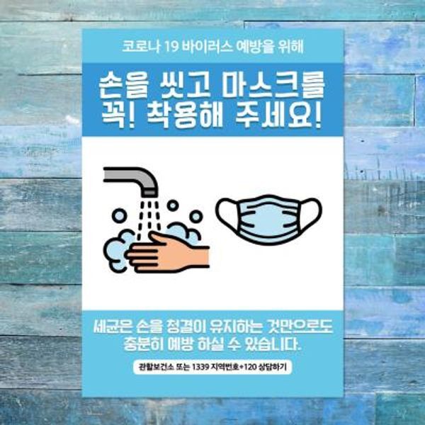 뭉키월드 교보문고 뭉키데코 코로나 포스터 080 블루 손을 씻고 마스크 꼭 착용