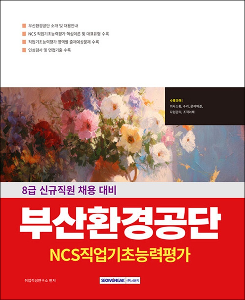 서원각 제이북스 [제이북스] 부산환경공단 직업기초능력평가 - 8급 신규직원 채용 대비