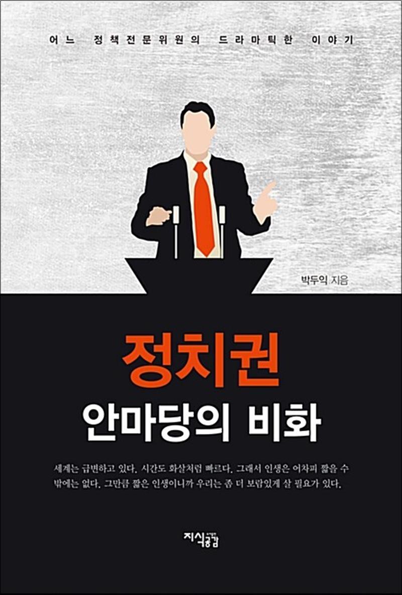 제이북스 [제이북스] 정치권 안마당의 비화 - 어느 정책전문위원의 드라마틱한 이야기