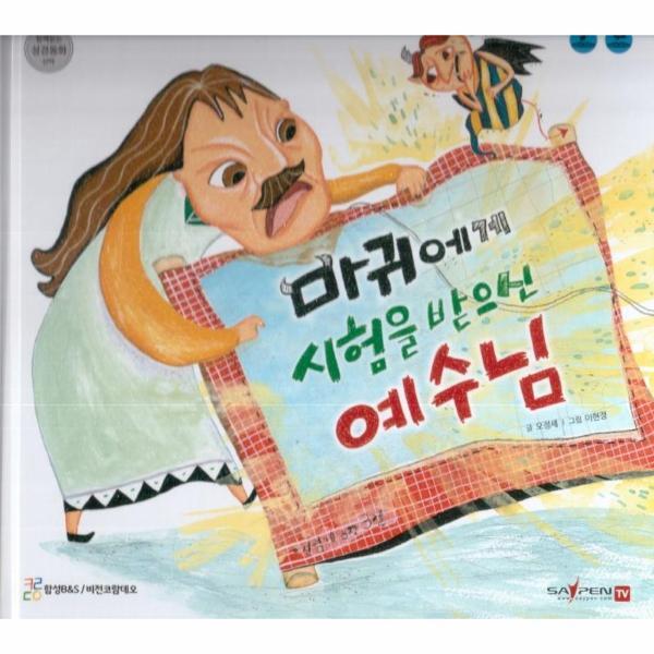 월드북 마귀에게 시험을 받으신 예수님 - 함께 읽는 성경동화 신약 (세이펜 적용, 다국어 영상)