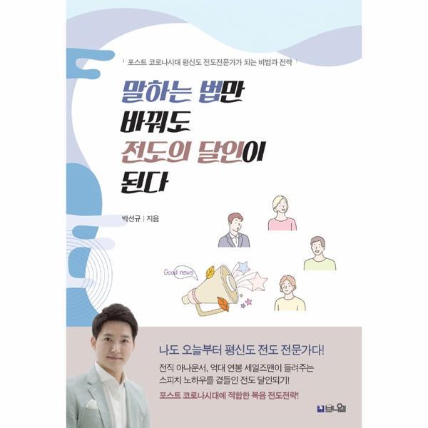 피오르드 말하는 법만 바꿔도 전도의 달인이 된다 : 포스트 코로나시대 평신도 전도전문가가 되는 비법과 전략