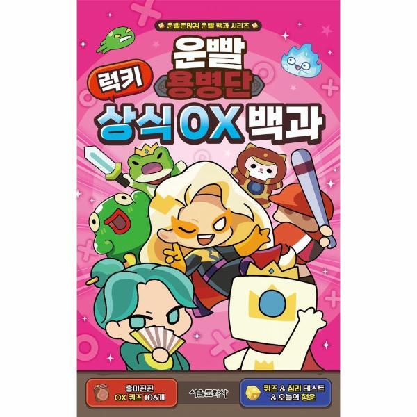 서울문화사 이노플리아 운빨용병단 럭키 상식 OX 백과 - 운빨존많겜 운빨 백과 시리즈 (양장)