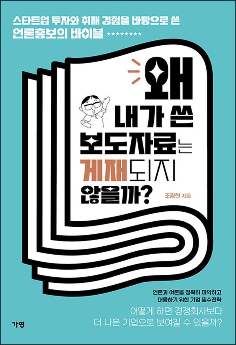 봄봄북스 [봄봄북스] 왜 내가 쓴 보도자료는 게재되지 않을까 - 스타트업 투자와 취재 경험을 바탕으로 쓴 언론홍보의 바이블