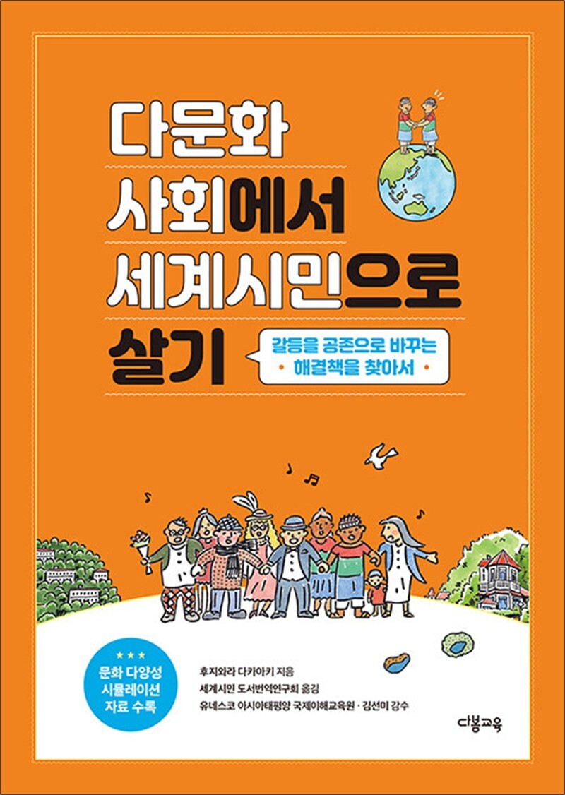 다봄교육 봄봄북스 [봄봄북스] 다문화사회에서 세계시민으로 살기 - 갈등을 공존으로 바꾸는 해결책을 찾아서