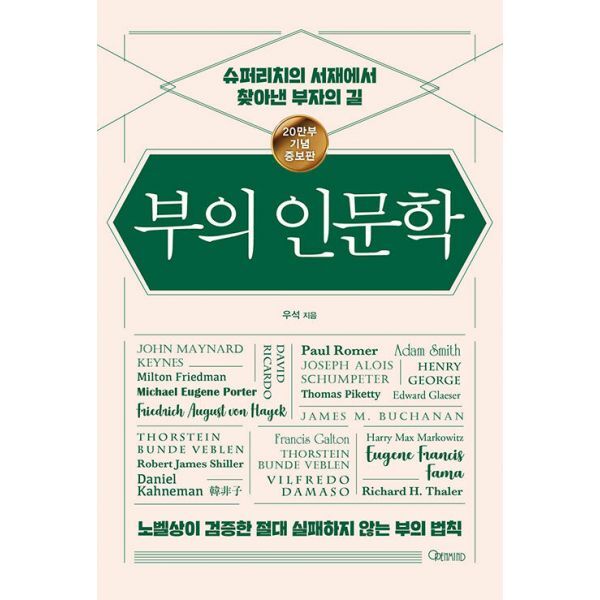 밀크북 부의 인문학 (20만부 기념 개정증보판)  : 슈퍼리치의 서재에서 찾아낸 부자의 길