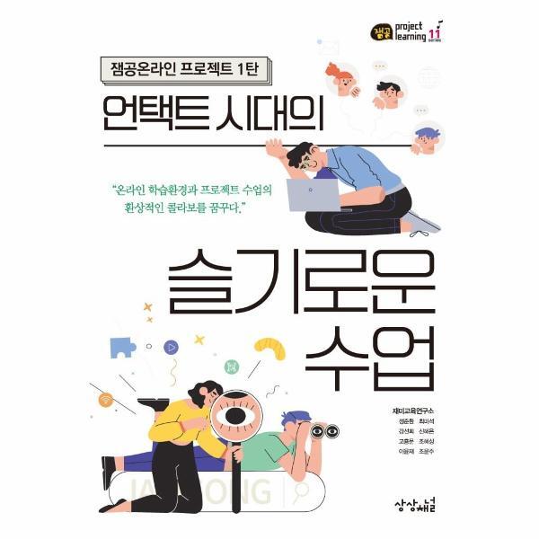 상상채널 웅진북센 언택트 시대의 슬기로운 수업 : 잼공온라인 프로젝트 1탄 - 잼공 프로젝트학습 시리즈 11