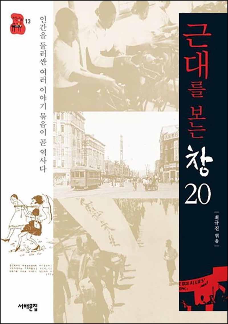 서해문집 봄봄북스 [봄봄북스] 근대를 보는 창 20 (책상위 교양 13)