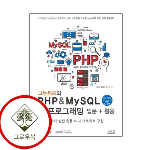 그로우북 그누위즈의 PHP MySQL 웹 프로그래밍 입문 활용전면개정판 스테디셀러