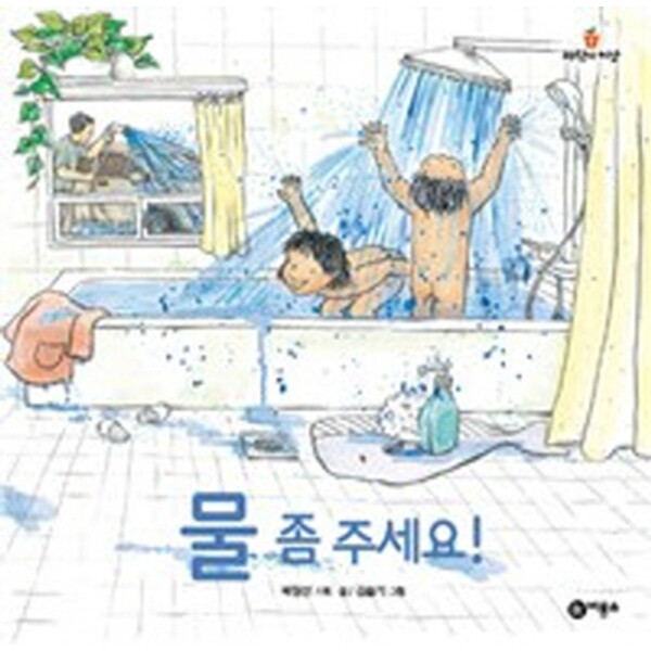 비룡소 물 좀 주세요! (과학의 씨앗 9)