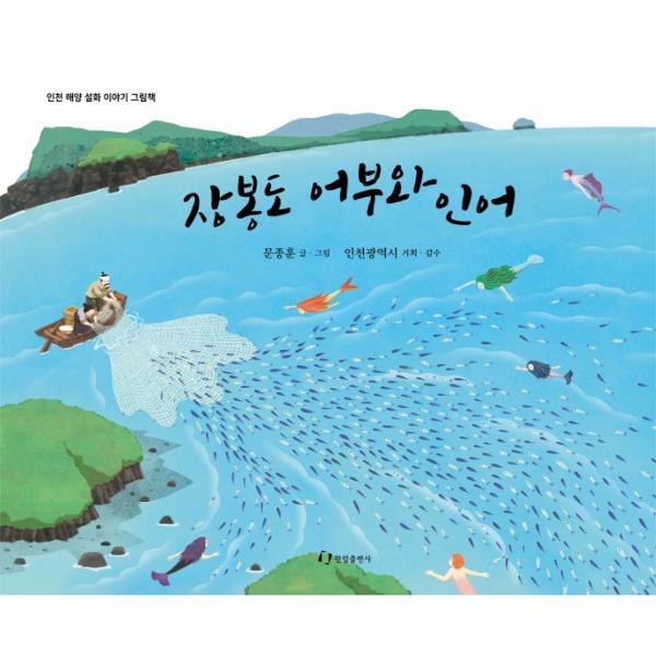 웅진북센 장봉도 어부와 인어 : 인천 해양 설화 이야기 그림책 (양장)
