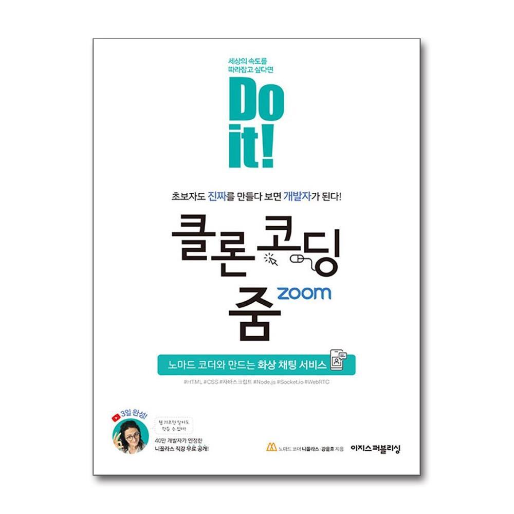 더스터디물류 사은품) Do it! 클론 코딩 줌 (이지스퍼블리싱)