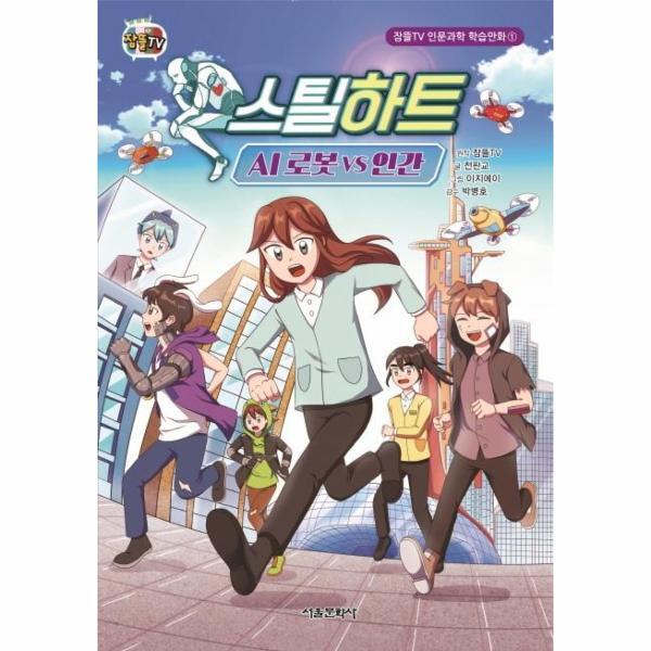 서울문화사 웅진북센 스틸하트 - AI 로봇 VS 인간 - 잠뜰TV 인문과학 학습만화 1 (양장)