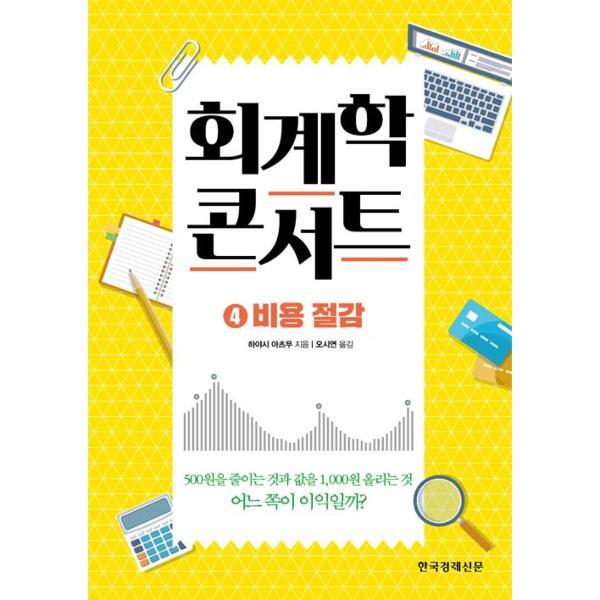 한국경제신문(한경비？ 월드북 회계학 콘서트 4 : 비용 절감