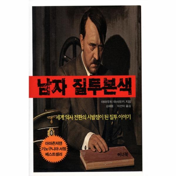 웅진북센 남자 질투본색 세계 역사 전환의 시발점이 된 질투 이야기