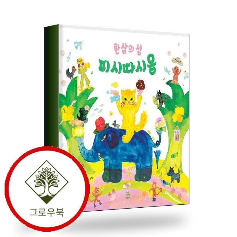 반출판사 그로우북 환상의 섬 피시따시옹 환상의섬피시따시옹 스테디셀러