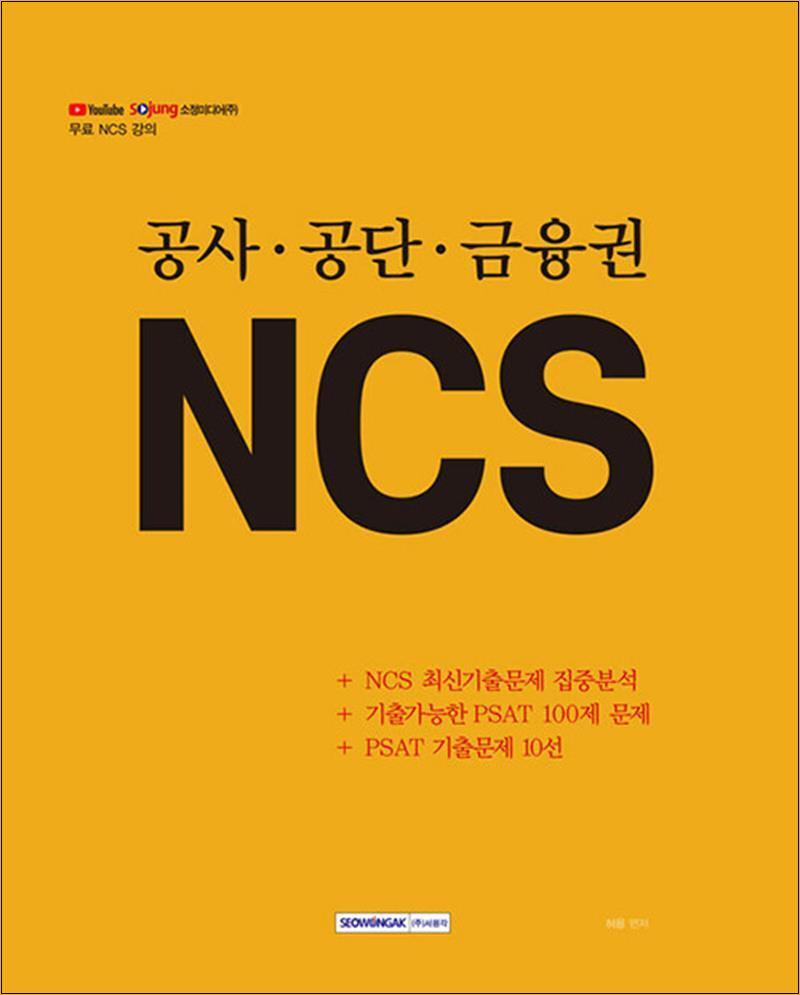 사이먼북스 [사이먼북스] 공사.공단.금융권 NCS